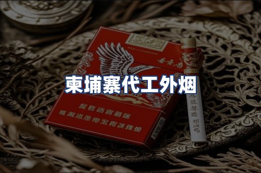 柬埔寨代工外烟