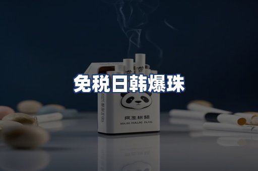 免税日韩爆珠